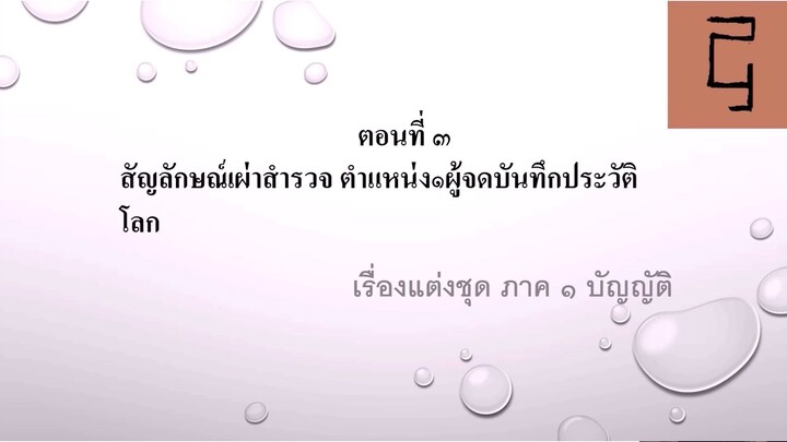 เรื่องแต่งชุด ตอนที่ ๓ สัญลักษณ์เผ่าสำรวจ ตำแหน่ง๑ผู้จดบันทึกประวัติโลก