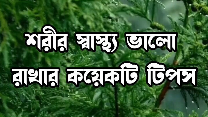 শরীর স্বাস্থ্য ভালো রাখার কয়েকটি টিপস