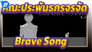 [คณะประพันธกรจรจัด]โอซามุ ดาไซ-Brave Song_2