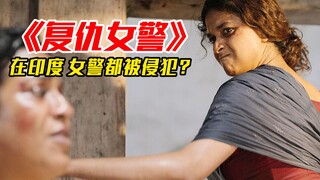 2022印度最新复仇爽片，女警被四个老头侵犯、全家被杀，血腥复仇