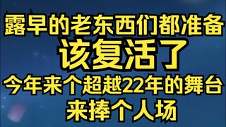 露早呼吁老东西们都准备一下复活吧！生日会来捧个人场，看看超越22年的生日会是什么样的！