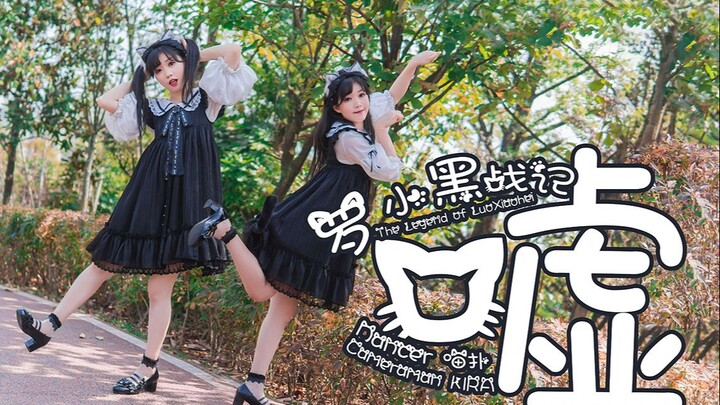 ท่าเต้นดั้งเดิม [เมียวปู้จั่ง] ชู่ว์ – เพลงธีมจาก “หลัวเสี่ยวเฮย: การผจญภัยของแมวดำน้อย” (เสี่ยวเฮยน