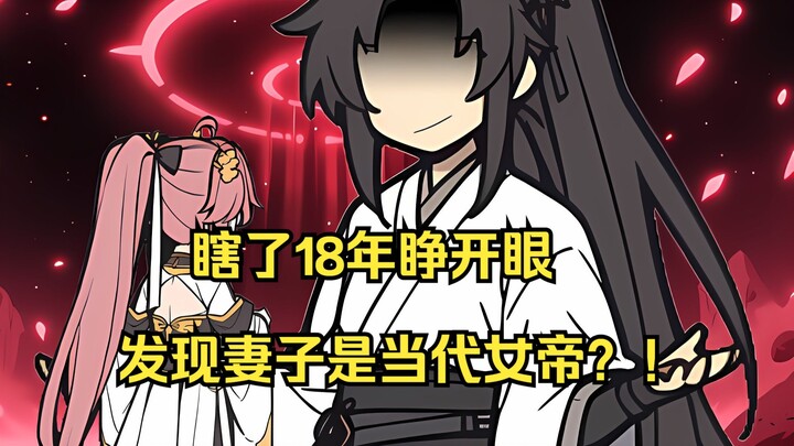 瞎眼痊愈后发现妻子竟是当代女帝？！