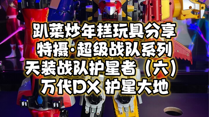 超级战队系列天装战队万代DX护星大地