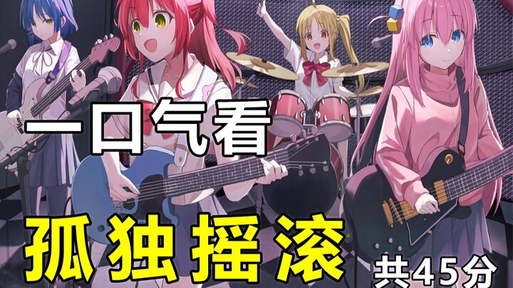 Watch "Lonely Rock" in one breath: Can a lonely girl and a socially anxious girl become an outstandi