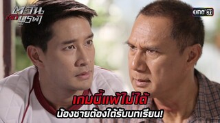 เกมนี้แพ้ไม่ได้ น้องชายต้องได้รับบทเรียน! | HIGHLIGHT EP.27 ตะวันตัดบูรพา | 4 ธ.ค. 67 | one31