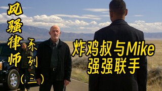 『Better Call Saul 卡点』｜炸鸡叔与Mike的强强联手｜节奏控