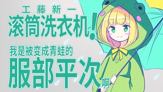 【B限/剪辑】关西名侦探服部爱丽丝大战关东滚筒洗衣机 【物述有栖】