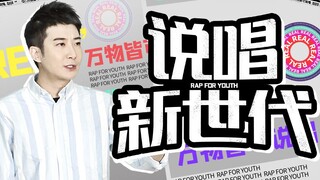 【粤知一二】颠覆你对说唱节目的认知，《说唱新世代》到底有多好看？