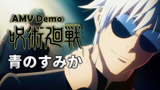 《AMV｜咒术回战》第二季OP｜青のすみか｜懐玉・玉折｜(试剪版Demo)【呪術廻戦｜Jujutsu Kaisen AMV】