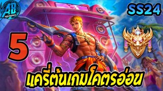 ROV 5 อันดับฮีโร่ แครี่ที่ต้นเกมโคตรอ่อน แต่เลทเกมโคตรเทพ ใน SS24 (Rov จัดอันดับ) | AbGamingZ