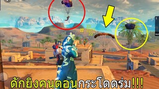 Free Fire ฟีฟายเอาชีวิตรอด ดักยิงคนตอนกำลังกระโดดร่ม ด้วยก็อตจิเกรียนคน!!! ฟีฟาย freefire
