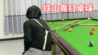 铁山靠的一百种用法