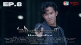 มนต์ตรานาคราช ตอนที่ 8 (EP.8) วันที่ 17 พฤษภาคม 2567