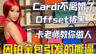 【卡老师】Cardi爆买铂金包却引发撕逼 你卡姐就教你做人