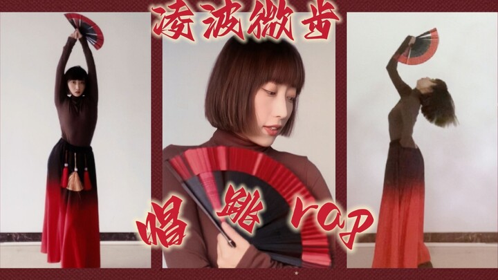 【Ling Bo Wei Bu】The powerhouse performance of singing, dancing, and rapping by Dan