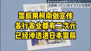 日本警局用柯南做宣传手册……讲真这个手册卖不卖？我kuku吃！！