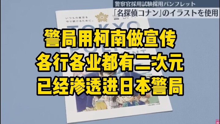 日本警局用柯南做宣传手册……讲真这个手册卖不卖？我kuku吃！！