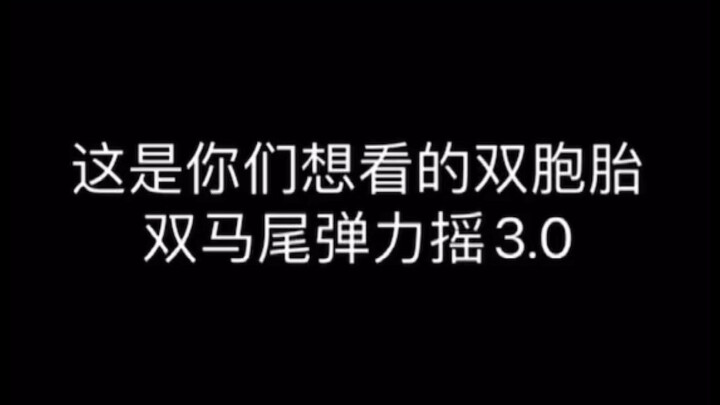 Starting with twins, double pigtails bounce—duang duang Duang non-stop