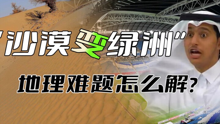 【趣味地理】卡塔尔花的钱都能成为一道地理题？！