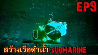 BGZ - ARK Reclamation EP#9 สร้างเรือดำน้ำ Submarine  Ark