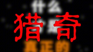 “什么才是真正的猎奇”