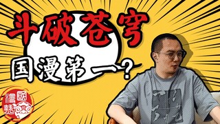 国漫杂谈：斗破苍穹曾有机会超越斗罗，登顶国漫一哥？