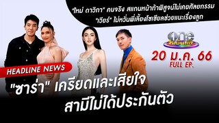 🔴 LIVE #oneบันเทิง | 20 มกราคม 2566 | one31