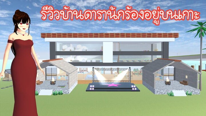 รีวิวบ้านดารานักร้องอยู่บนเกาะ Sakura School Simulator