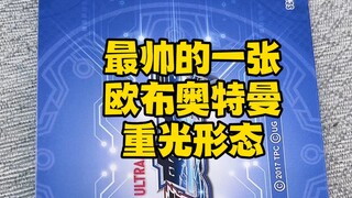 最帅的一张欧布奥特曼重光形态