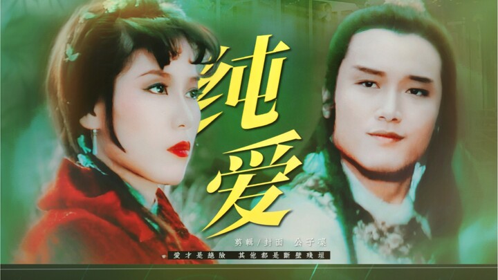 虽然嘴上说着意难平，但就是喜欢看阴谋家死于忠诚，自私者死于牺牲，上位者处心积虑却爱而不得