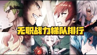 无职战力梯度排行，强者间差距竟如此之大？【第二梯队及以下】