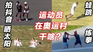 运动员现场揭秘：奥运村里的运动员平时都在干些什么？