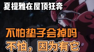 夏提雅在屋顶狂奔，不怕垫子会掉吗？不怕，因为有它！