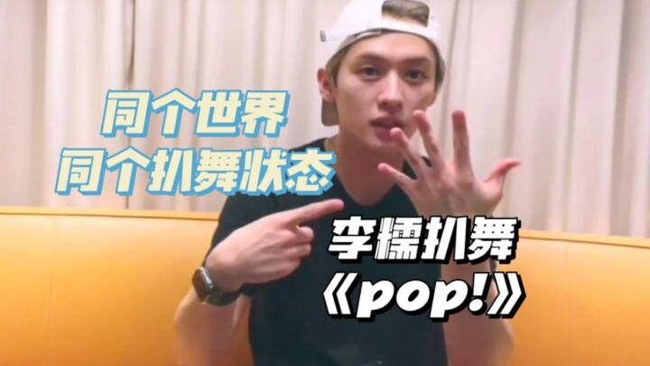 中字｜李糯《pop!》扒舞全过程｜同个世界同个扒舞状态的kpop人【Stray Kids】【李旻浩】
