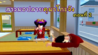 สาวมอปลายคุมะโกะจัง ตอนที่ 2 | SAKURA School Simulator  🌸