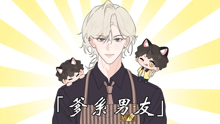 Do you like a dad‑type boyfriend?
