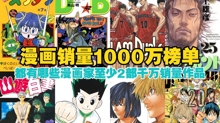 漫画销量超过1000万榜单｜漫画历史都有哪些漫画家至少有2部漫画销量破千万「侠客漫谈」科普