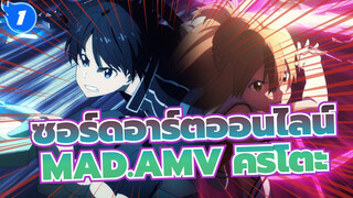 ซอร์ดอาร์ตออนไลน์
AMV
นี่คือเกม ,แต่ไม่ใช่เรื่องตลก_1