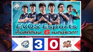 ช็อตเด็ด EVOS ชนะ Bacon 3-0 ! ลุ้นเข้าPlayoff