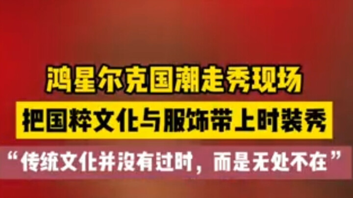 Merek lokal berkolaborasi maju bersama! Hongxing Erke menghormati merek lokal langsung di Panggung F