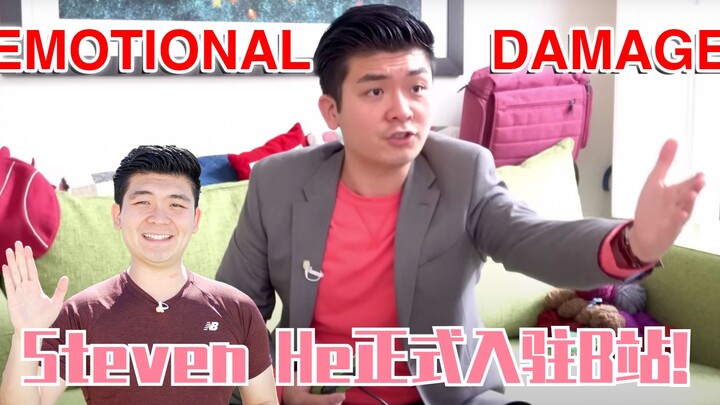 Emotional Damage破防哥Steven He来B站啦！