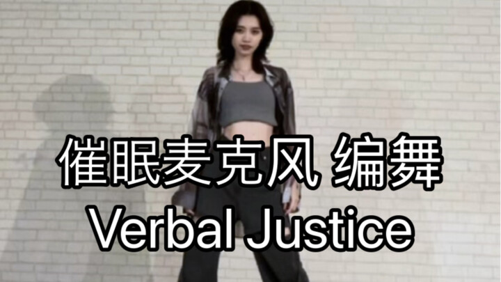 【催眠麦克风/中王区】Verbal Justice 尝试了一下编舞！