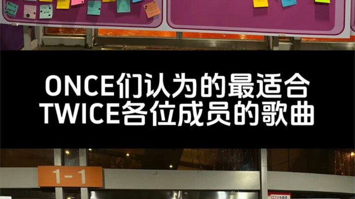 เพลงที่เหล่า ONCE มองว่าเหมาะกับสมาชิกทไวซ์แต่ละคนมากที่สุด