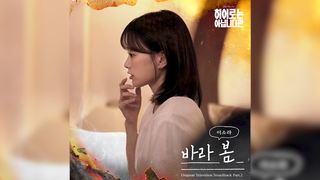 《虽然不是英雄》 OST Part.2 《I See You》李素罗