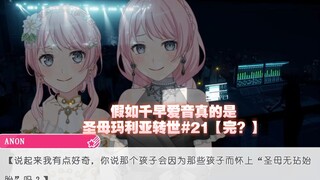 假如千早爱音真的是圣母玛利亚转世#21【完？】