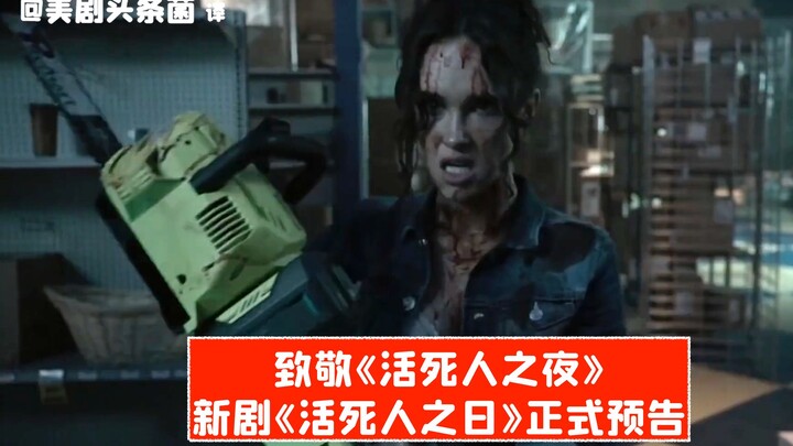 【Teks Mandarin】Keseruan di Kota Kecil Mengalahkan Zombie! Trailer Resmi Serial Baru Syfy “Hari Para 