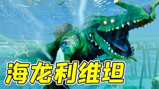 深海迷航：海龙利维坦，我终于驯服了！