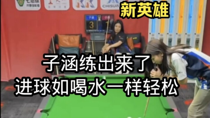 子涵霸气清台观众直喊陌生！子涵练出来了，进球如喝水一样轻松