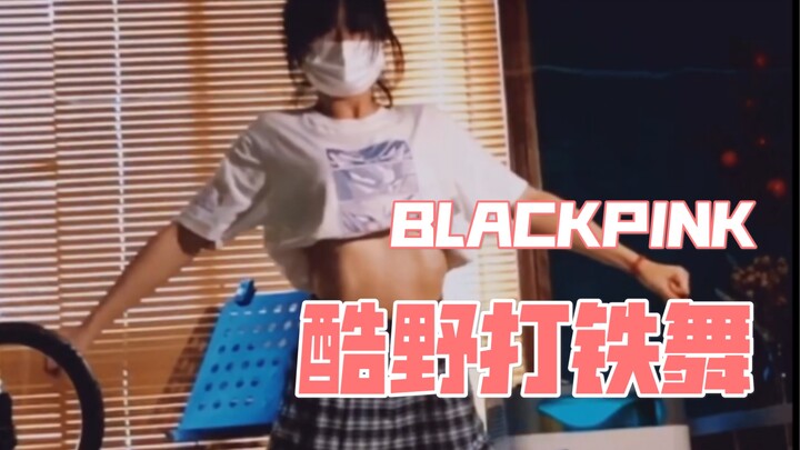 竖屏酷野打铁舞 blink报道